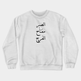 Inspirational Arabic Quote Patience is the key to relief Crewneck Sweatshirt